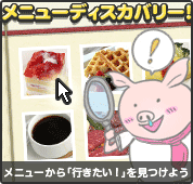 メニューディスカバリー
