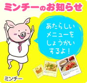 ミンチーからのお知らせ