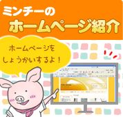 ミンチーのホームページ紹介
