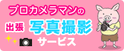 出張写真撮影サービス