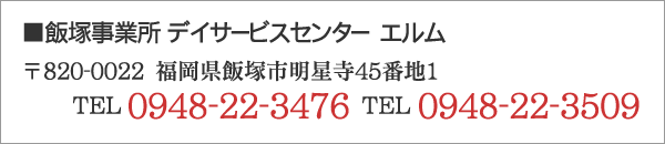 飯塚事業所の住所・電話