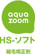 aquazoom HS-HARD HS-ソフト 縮毛矯正剤