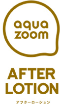 aquazoom AFTER LOTION アフターローション
