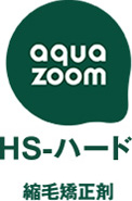 aquazoom HS-HARD HS-ハード 縮毛矯正剤