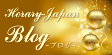 ホラリージャパンのブログ