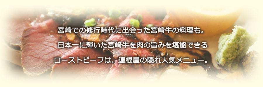 宮崎での修行時代に出会った宮崎牛の料理も。