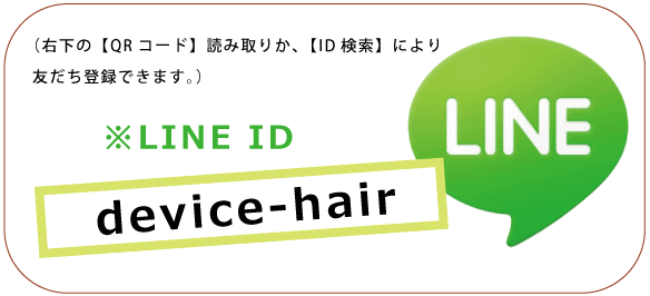 ディバイスLINE ID