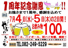広島 海鮮居酒屋やぶれかぶれ やぶれかぶれ袋町店 １周年イベント