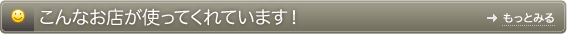 こんなお店が使ってくれています!