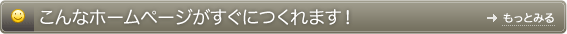 こんなホームページがすぐに作成できます!