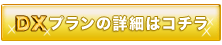 DXプランの詳細はこちら