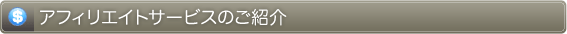 アフィリエイトサービスのご紹介