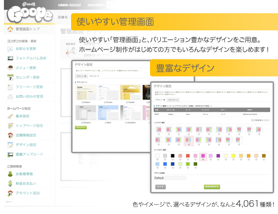 使いやすい管理画面、豊富なデザイン