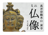 東寺仏像フィギュア
