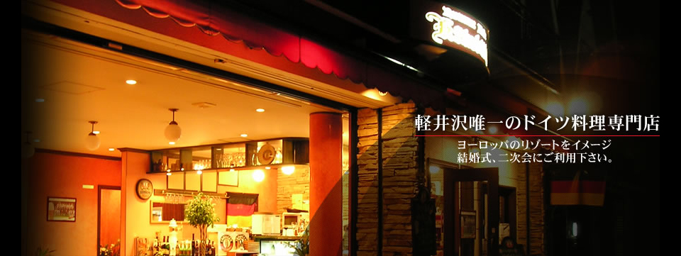 軽井沢唯一のドイツ料理専門店「キッツビュール」