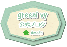 greenivy公式ブログ