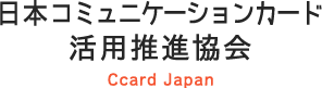 日本コミュニケーションカード活用推進協会 Ccard Japan