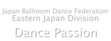 (財)日本ボールルームダンス連盟東部総局「Dance Passion」