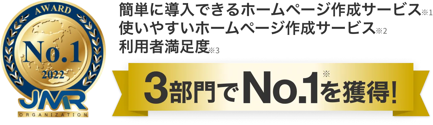 簡単に導入できるホームページ作成サービス、使いやすいホームページ作成サービス、利用者満足度、3部門でNo.1を獲得！